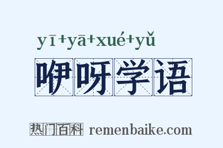 咿呀学语是什么意思的图片